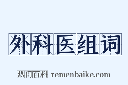 外科医组词是什么意思的图片